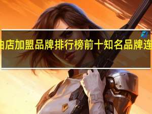 粮油店加盟品牌排行榜前十 知名品牌连锁店加盟