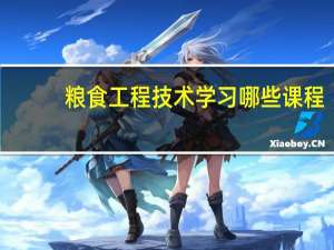 粮食工程技术学习哪些课程