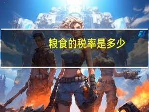 粮食的税率是多少