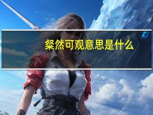 粲然可观意思是什么