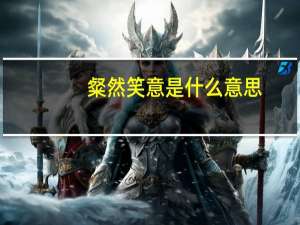 粲然笑意是什么意思