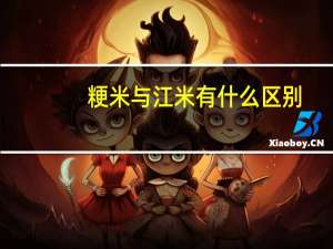 粳米与江米有什么区别