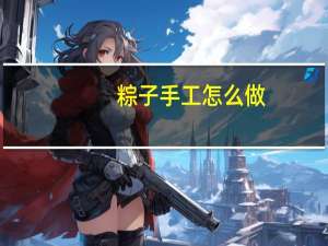 粽子手工怎么做