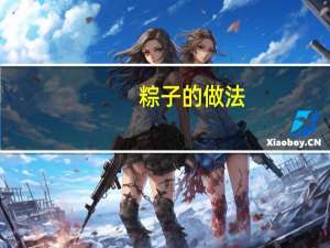 粽子的做法（1 粽子最早叫什么）