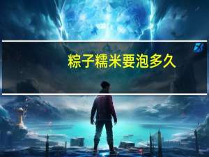 粽子糯米要泡多久