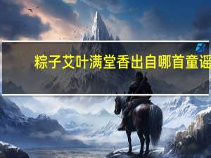 粽子艾叶满堂香出自哪首童谣