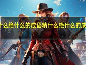 精什么绝什么的成语 精什么绝什么的成语有哪些