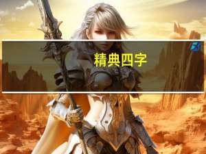 精典四字，五字，六字，七字山水对联欣赏