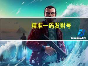 精准一码发财号_作答解释落实_手机版783.353
