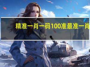 精准一肖一码100准最准一肖_--作答解释落实的民间信仰--GM版v15.67.03