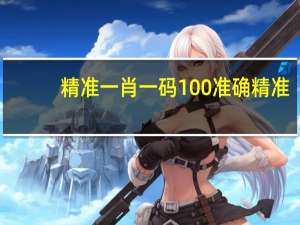精准一肖一码100准确精准_引发热议与讨论_3DM17.72.89