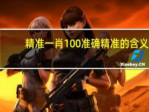 精准一肖100准确精准的含义##辅助数据对比解释落实-1615.WE32