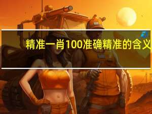 精准一肖100准确精准的含义：龙前蛇后是什么生肖-辅助精确分析-659.DHA.75