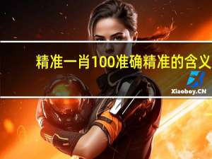 精准一肖100 准确精准的含义_智能AI深度解析_百家号版v47.08.115