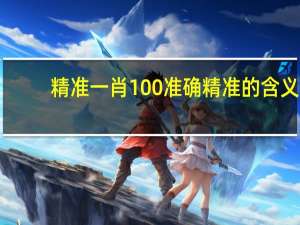 精准一肖100准确精准的含义_智能AI深度解析_iPhone版v11.64.319