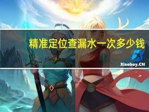 精准定位查漏水一次多少钱