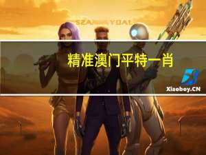 精准澳门平特一肖：全面的AI解释落实-3493.V1.214