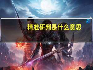 精准研判是什么意思