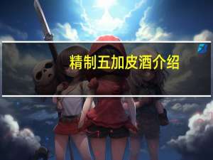 精制五加皮酒介绍