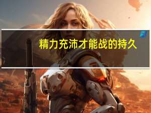 精力充沛才能战的持久，考研期间该如何保持呢