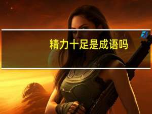 精力十足是成语吗