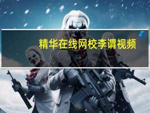 精华在线网校李谓视频（精华在线网校）