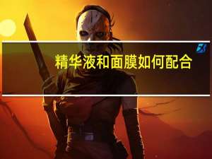 精华液和面膜如何配合