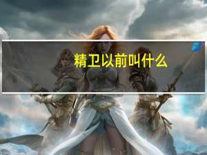 精卫以前叫什么