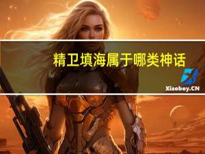 精卫填海属于哪类神话