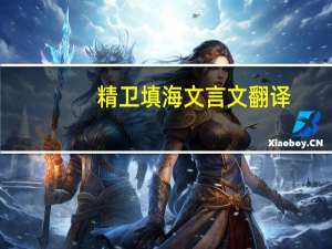 精卫填海文言文翻译