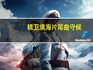 精卫填海片尾曲守候（精卫填海片尾曲）