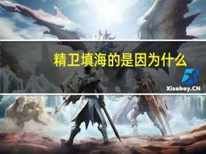 精卫填海的是因为什么