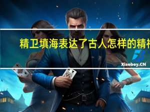 精卫填海表达了古人怎样的精神