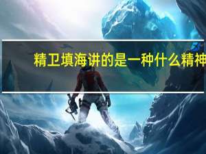 精卫填海讲的是一种什么精神