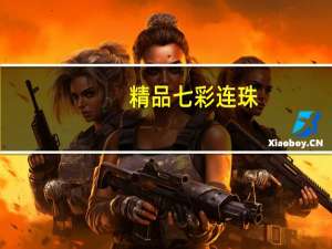 精品七彩连珠（关于精品七彩连珠的介绍）