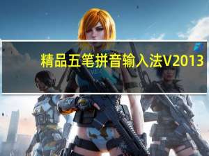 精品五笔拼音输入法 V2013.7 官方版（精品五笔拼音输入法 V2013.7 官方版功能简介）