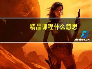 精品课程什么意思