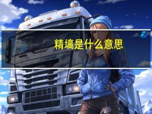 精塙是什么意思