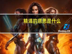 精塙的意思是什么