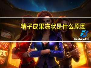 精子成果冻状是什么原因（精子发黄成果冻状怎么办）