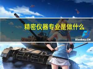 精密仪器专业是做什么