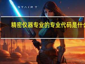 精密仪器专业的专业代码是什么