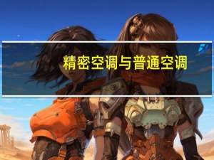 精密空调与普通空调