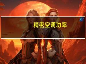 精密空调功率