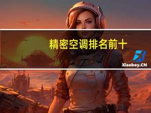 精密空调排名前十