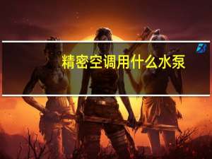 精密空调用什么水泵