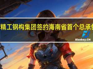 精工钢构集团签约海南省首个总承包项目