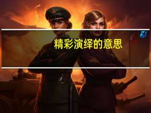 精彩演绎的意思（演绎的意思）
