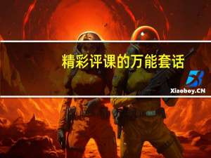 精彩评课的万能套话