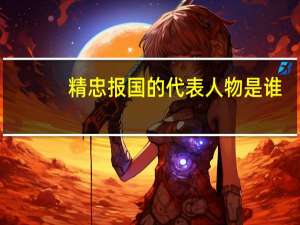 精忠报国的代表人物是谁